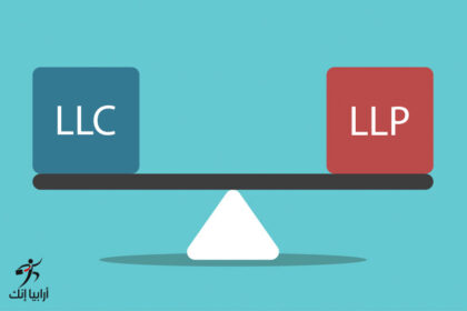 ما هو الفرق بين LLC و LLP عند تأسيس شركة جديدة؟