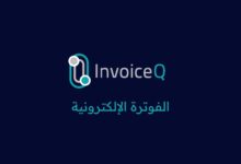 شركة الفوترة الإلكترونية InvoiceQ تحصل على تمويل جديد