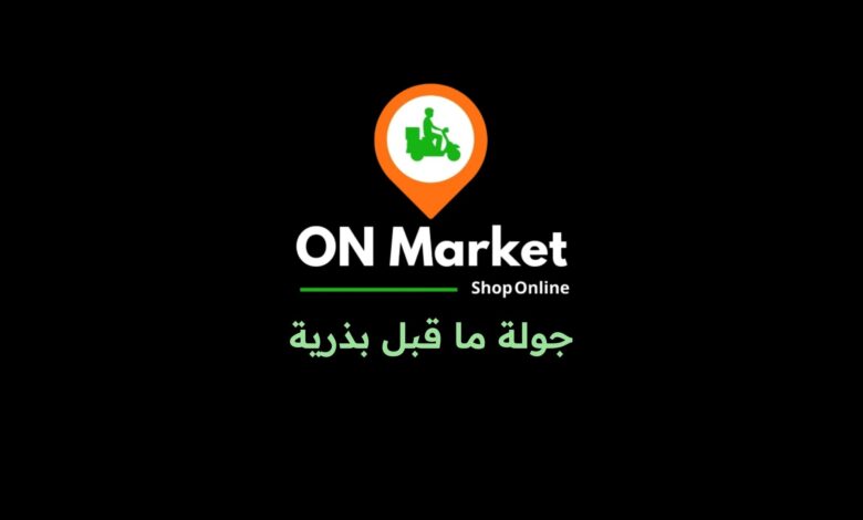 شركة On Market المصرية تجمع 215,000 دولار من التمويل ما قبل البذري