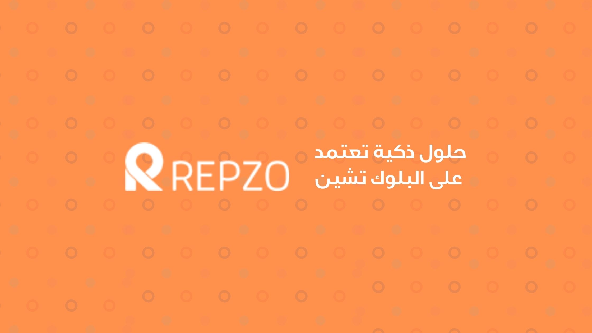 شركة Repzo الأردنية الناشئة تجمع 1.4 مليون دولار من التمويل المرحلي