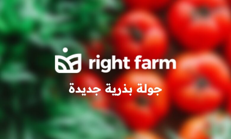 شركة Right Farm تجمع 2.8 مليون دولار في جولة تمويل بذرية