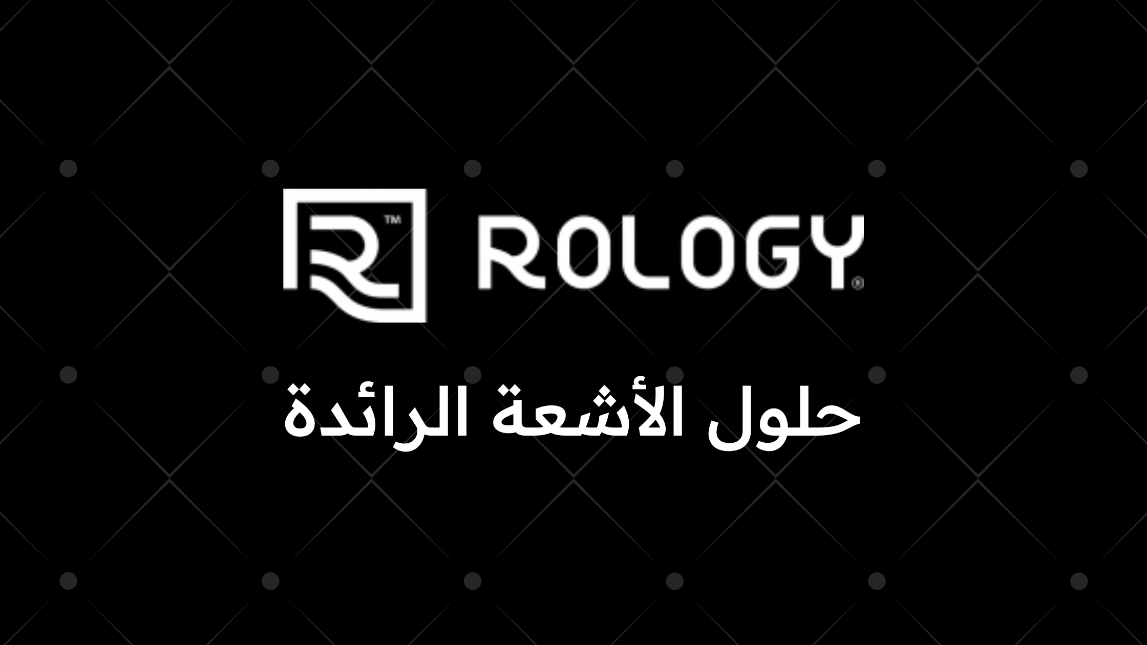 شركة Rology المصرية تجمع جولة تمويل قبل الفئة A