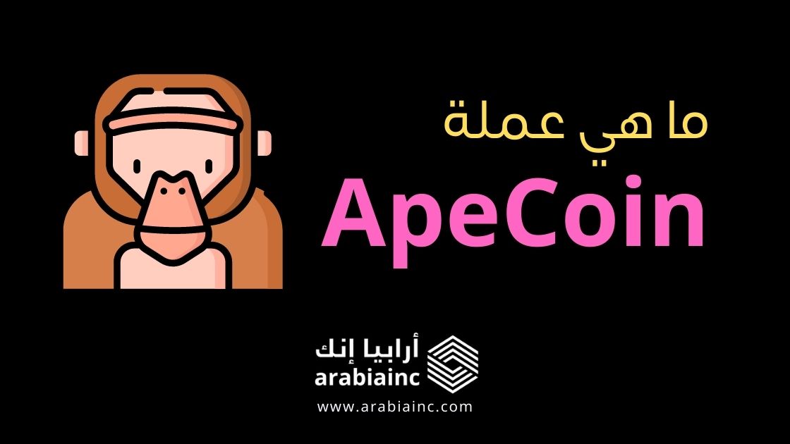 ما هي عملة ApeCoin؟