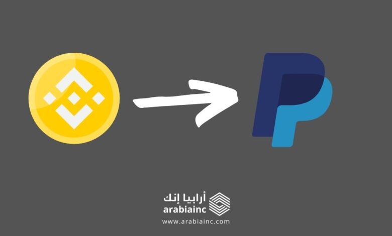 من بينانس إلى باي بال: كيفية نقل بيتكوين من Binance إلى PayPal