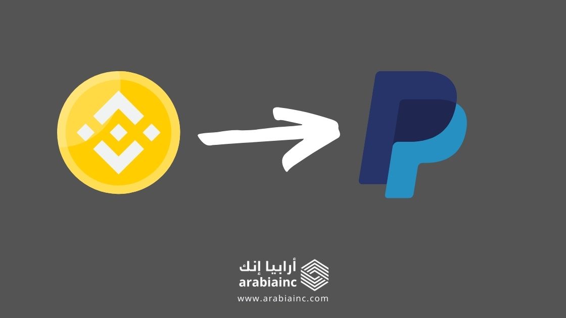 من بينانس إلى باي بال: كيفية نقل بيتكوين من Binance إلى PayPal