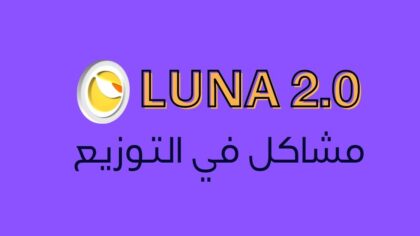 توزيع عملة LUNA 2.0 يواجه مشاكل حسب اعتراف تيرا