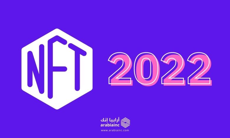 أهم مشاريع NFT القادمة في 2022
