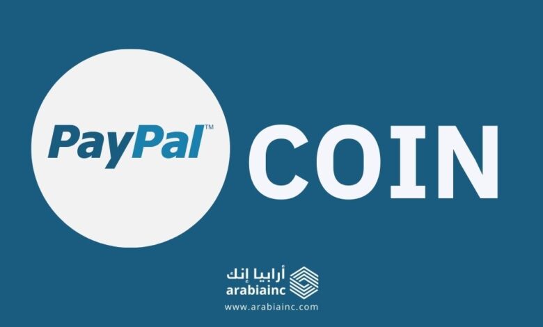 تاريخ إطلاق عملة باي بال المستقرة: متى تُطلق PayPal عملتها المشفرة؟