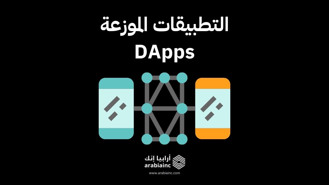 التطبيقات الموزعة (DApps)