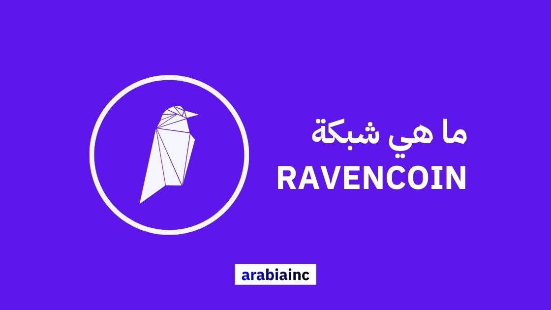 ما هي Ravencoin؟