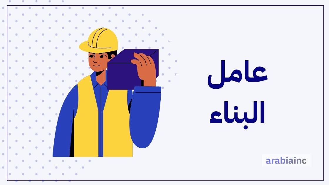 كم راتب عامل البناء في السعودية والإمارات ومصر والكويت؟