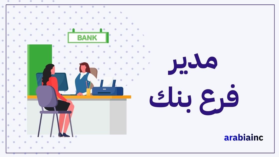 كم راتب مدير فرع بنك في السعودية والإمارات ومصر والكويت؟
