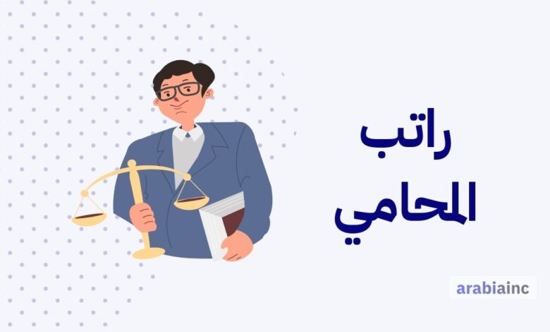 كم راتب المحامي في السعودية والإمارات ومصر والكويت؟