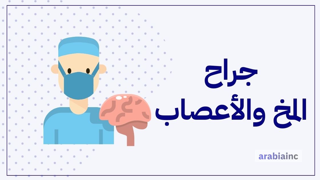 كم راتب جراح المخ والأعصاب في السعودية ومصر والكويت والإمارات؟