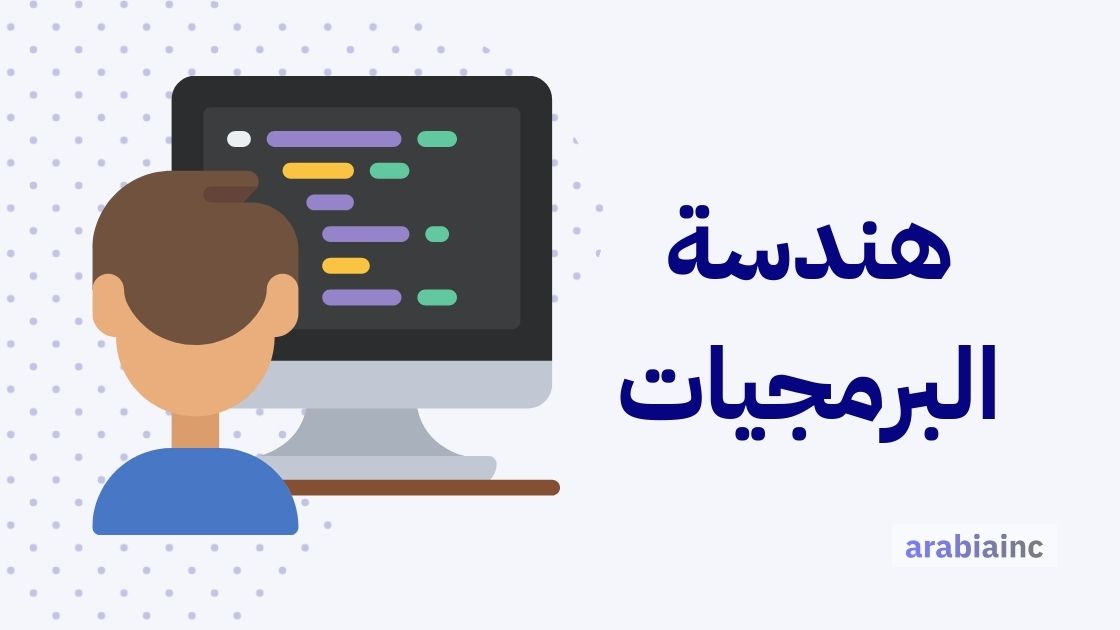 كم راتب هندسة البرمجيات في السعودية والإمارات ومصر والكويت؟