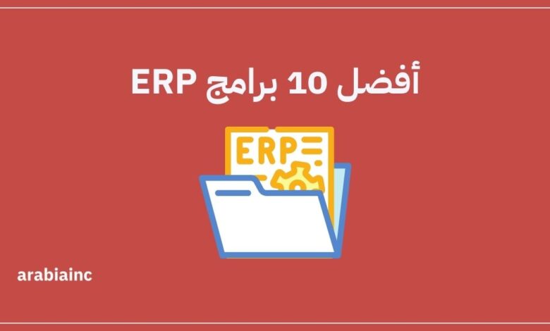 أفضل 10 برامج ERP يجب عليك وضعها بالاعتبار