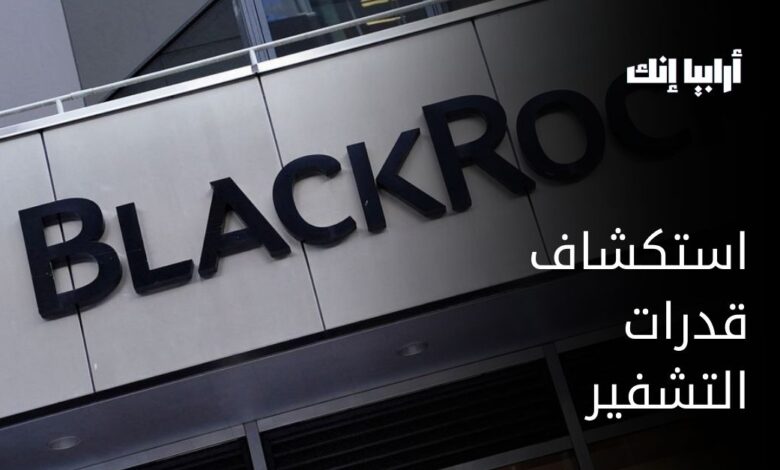 شركة بلاك روك لإدارة الأصول تستكشف «ترميز الأسهم»