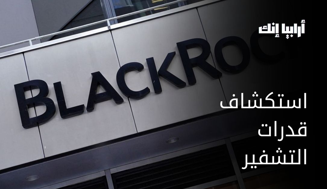 شركة بلاك روك لإدارة الأصول تستكشف «ترميز الأسهم»