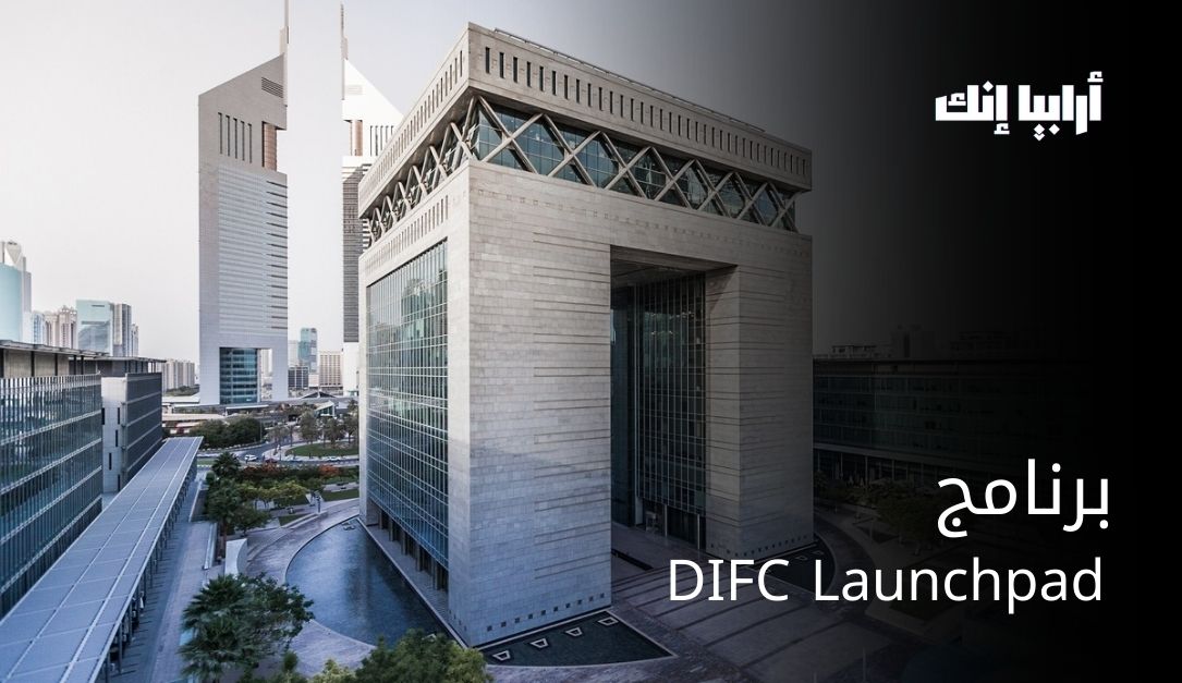 مركز دبي المالي العالمي يُطلق برنامج للشركات الناشئة الابتكارية