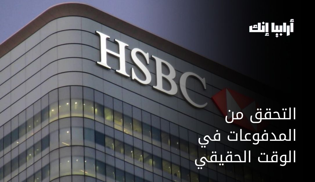 بنك HSBC يقدّم خدمة التحقق من المدفوعات لتقليل تأخير المعاملات
