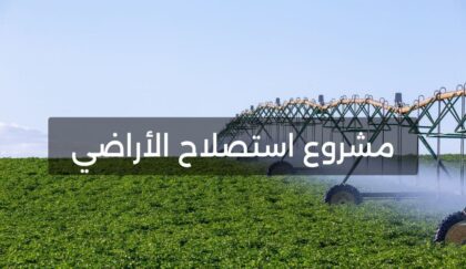 دراسة جدوى مشروع استصلاح الأراضي الصحراوية في السعودية