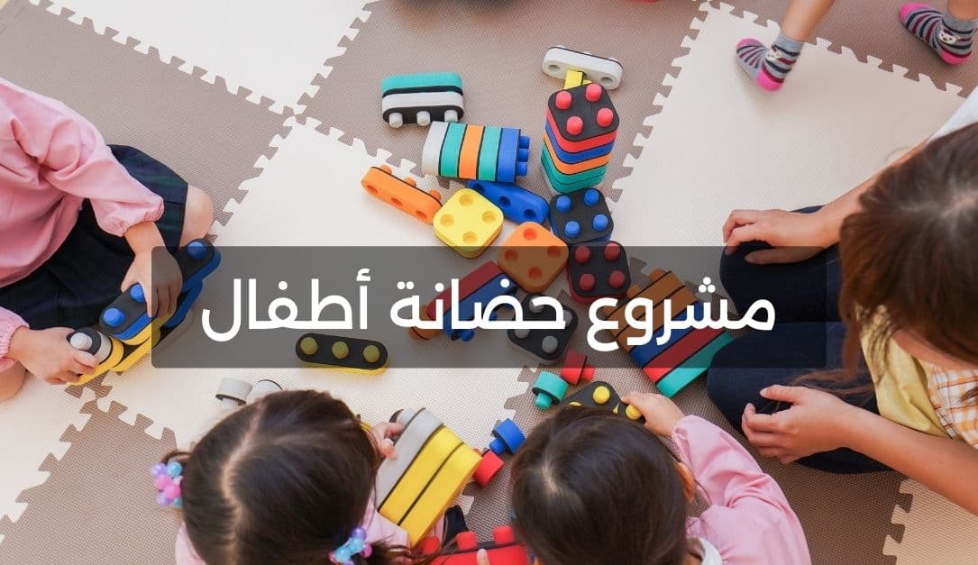 دراسة جدوى مشروع حضانة أطفال في الإمارات