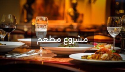 دراسة جدوى مشروع مطعم في السعودية
