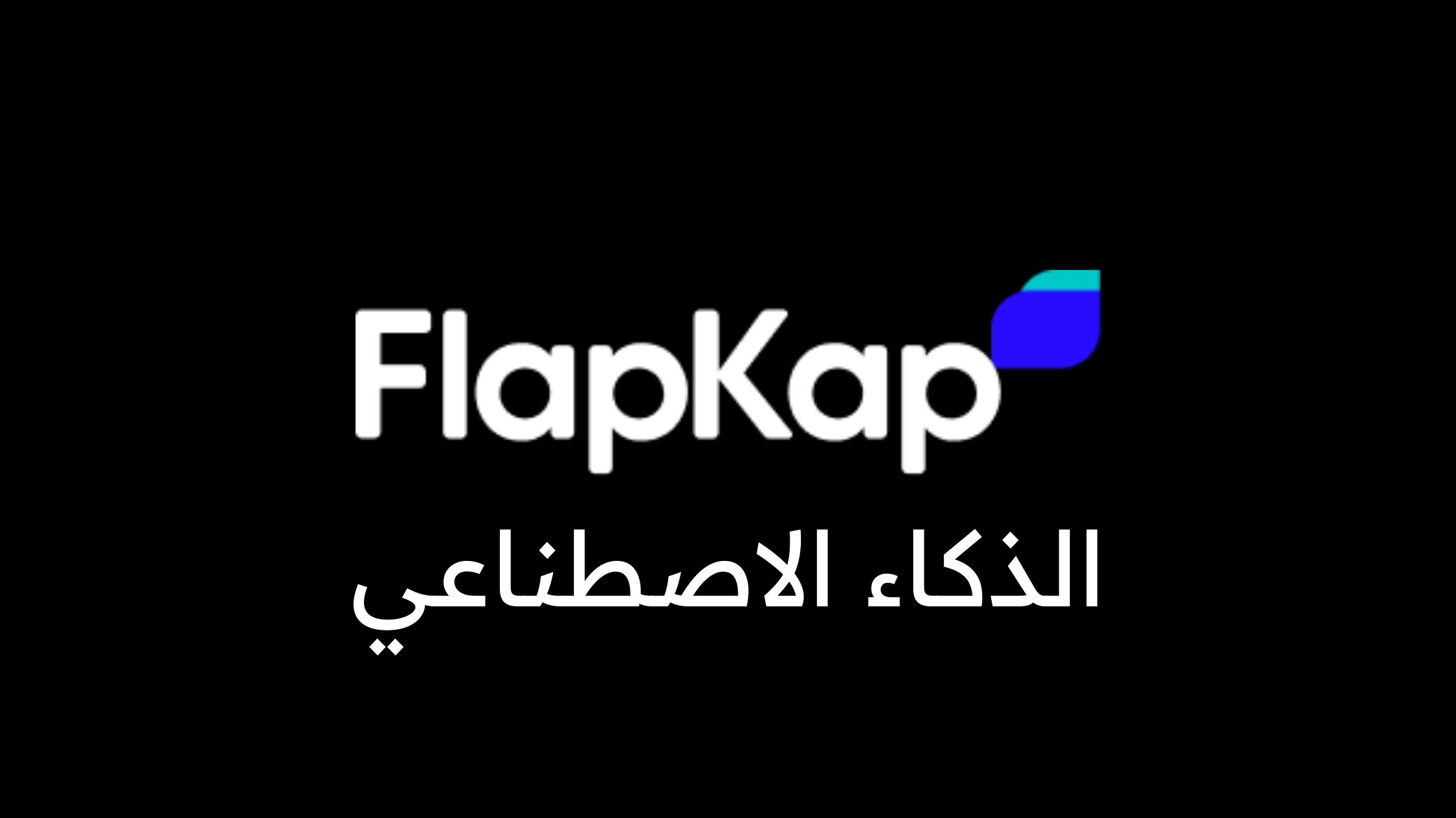 شركة التقنية المالية المدعومة بالذكاء الاصطناعي FlapKap تجمع 1