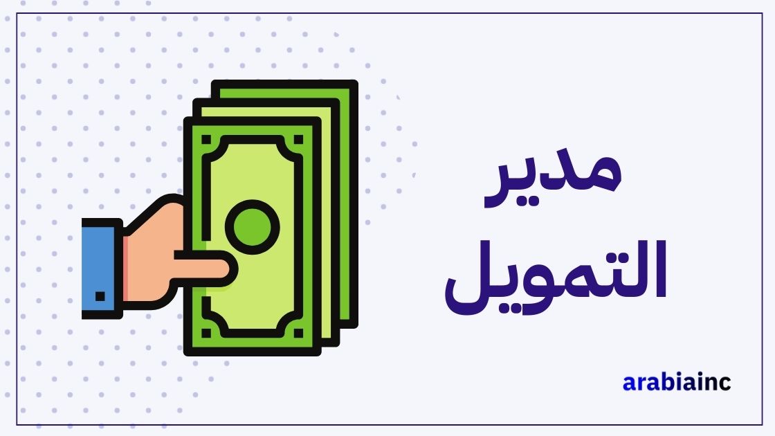 كم راتب مدير التمويل في السعودية والإمارات والكويت ومصر؟