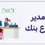 كم راتب مدير فرع بنك في السعودية والإمارات ومصر والكويت؟
