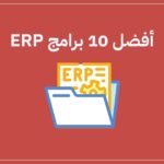أفضل 10 برامج ERP يجب عليك وضعها بالاعتبار