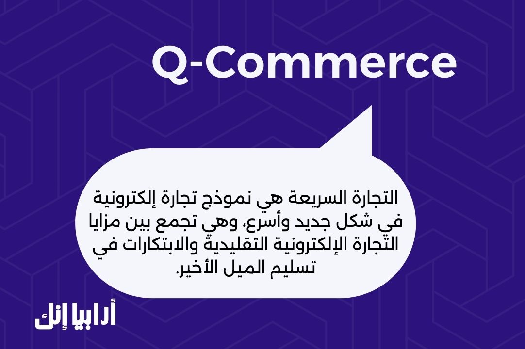 ما هي التجارة السريعة (Q-Commerce)؟