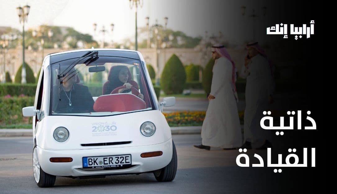 السعودية تُطلق تجربة أول مركبة كهربائية ذاتية القيادة