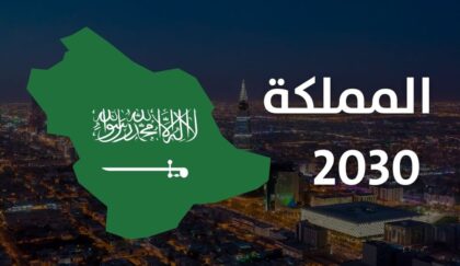 السعودية على وشك تجاوز أهداف رؤية 2030