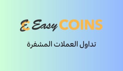 منصة العملات المشفرة "إيزي كوينز" تحصل على تسجيل CMA في عمان