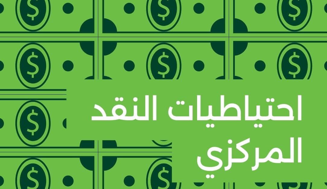 ارتفاع احتياطيات النقد الأجنبي في مصر بقيمة 131 مليون دولار في أكتوبر